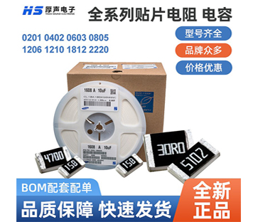 【全系列】原裝厚聲貼片電阻0402，0805等一站式BOM配單熱銷(xiāo)供應(yīng)